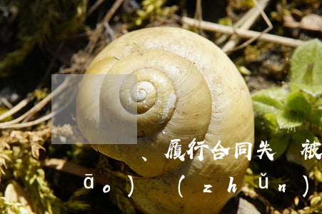 簽訂、履行合同失職被騙罪立案標(biāo)準(zhǔn)_2021簽訂、履行合同失職被騙罪量刑標(biāo)準(zhǔn)和認(rèn)定構(gòu)成要件